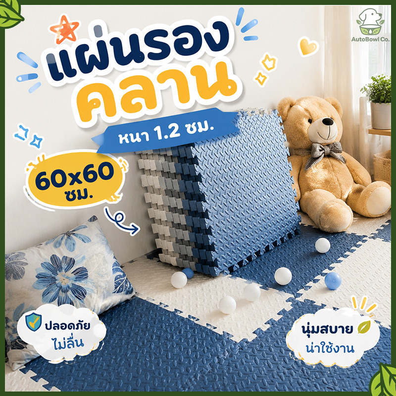 แผ่นโฟม EVA ชุด 16 ชิ้น มีขนาด 30×30cm / 60×60cm เหมาะปูพื้น รองคลาน และออกกำลังกาย