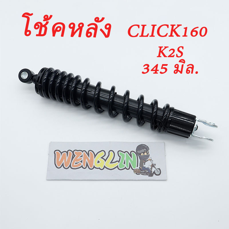 โช๊คหลัง CLICK160 รุ่น K2S ความยาว 345 มิลลิเมตร
