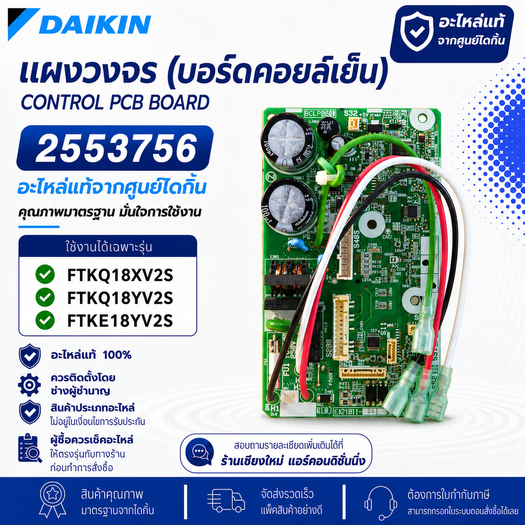 2553756 แผงวงจรแอร์ Daikin แผงบอร์ดแอร์ไดกิ้น บอร์ดคอยล์เย็น รุ่น FTKQ18XV2S, FTKQ18YV2S