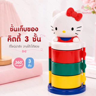 🚀 ส่งจากไทย 💨 Hello Kitty กล่องเก็บของ 3 ชั้น หมุนได้ 360° ชั้นวางเครื่องประดับ ของจุกจิก ดีไซน์น่ารัก แต่งโต๊ะ พร้อมส่ง
