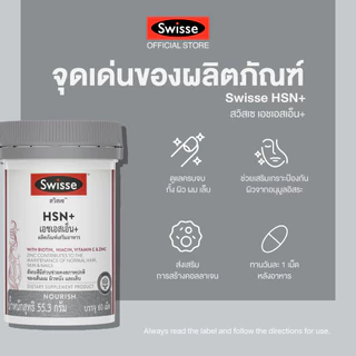 [แพ็คคู่ ] Swisse HSN+ เอช เอส เอ็น พลัส 60 เม็ด