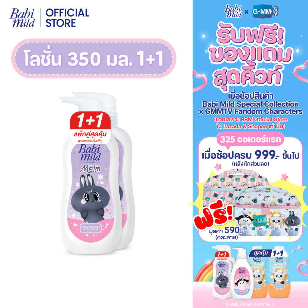 [1แถม1][Babi Mild x MeTaa] โลชั่นเบบี้มายด์ ออร์แกนิก&เพียว x เมต้า / Babi Mild Lotion 350ml