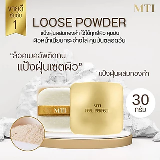 🔸แท้|ส่งไว🔸 MTI แป้งฝุ่นโปร่งแสง แป้งฝุ่นทอง Feel Perfect Loose Powder แป้งฝุ่น แป้ง เอ็มทีไอ ริชชี่ริชบิวตี้