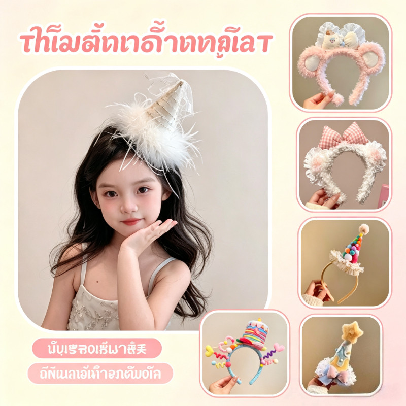 เครื่องประดับผมเด็กน่ารัก ที่คาดผม หมวกวันเกิด ผ้าคลุมเจ้าหญิง ครบจบในเซ็ตเดียว สั่ง COD ได้