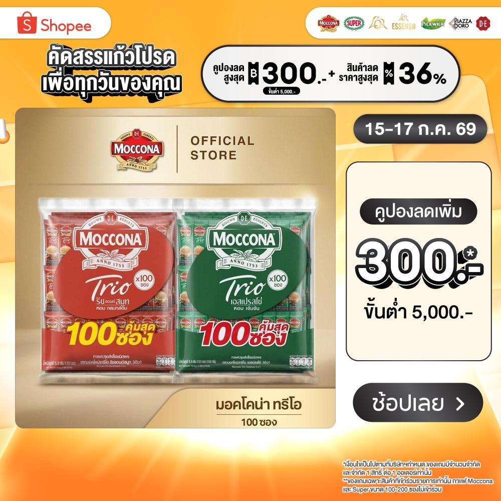 [100 ซอง] MOCCONA TRIO มอคโคน่า ทรีโอ 3อิน1