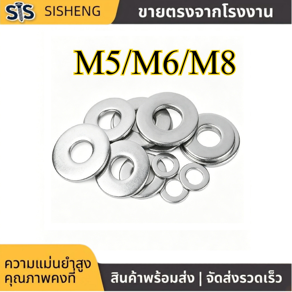 แหวนรอง M5 M6 M8 สแตนเลส 304 แข็งแรง กันสนิม (2-100pcs) [SISHENG01]