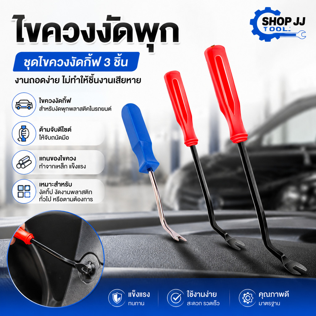 *พร้อมส่งในไทย* ไขควงงัดพุก ไขควงงัดกิ๊ฟ สำหรับงัดพุกพลาสติคในรถยนต์ ไขควงวัดกิ๊บ ส้อมงัดพุก