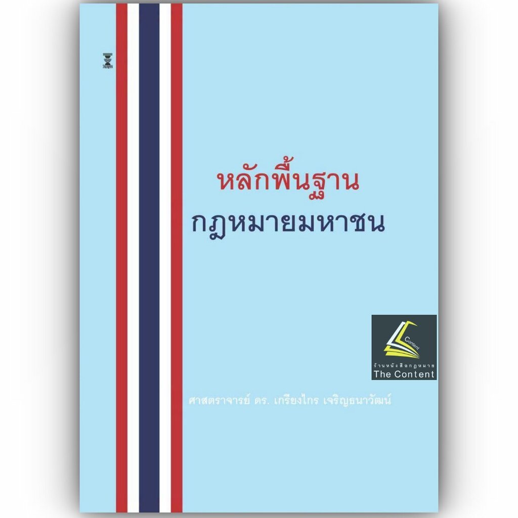 (ห่อปก) หลักพื้นฐาน กฎหมายมหาชน (ศ.ดร.เกรียงไกร เจริญธนาวัฒน์)
