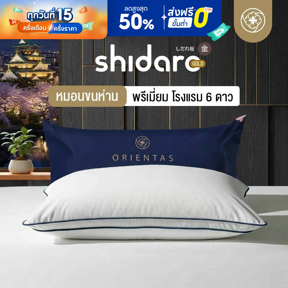 Orientas หมอนขนห่านเทียม รุ่น Shidare Gold  (Micro complex Duvet) หมอนโรงแรม 6 ดาว เทคโนโลยี G-Zero