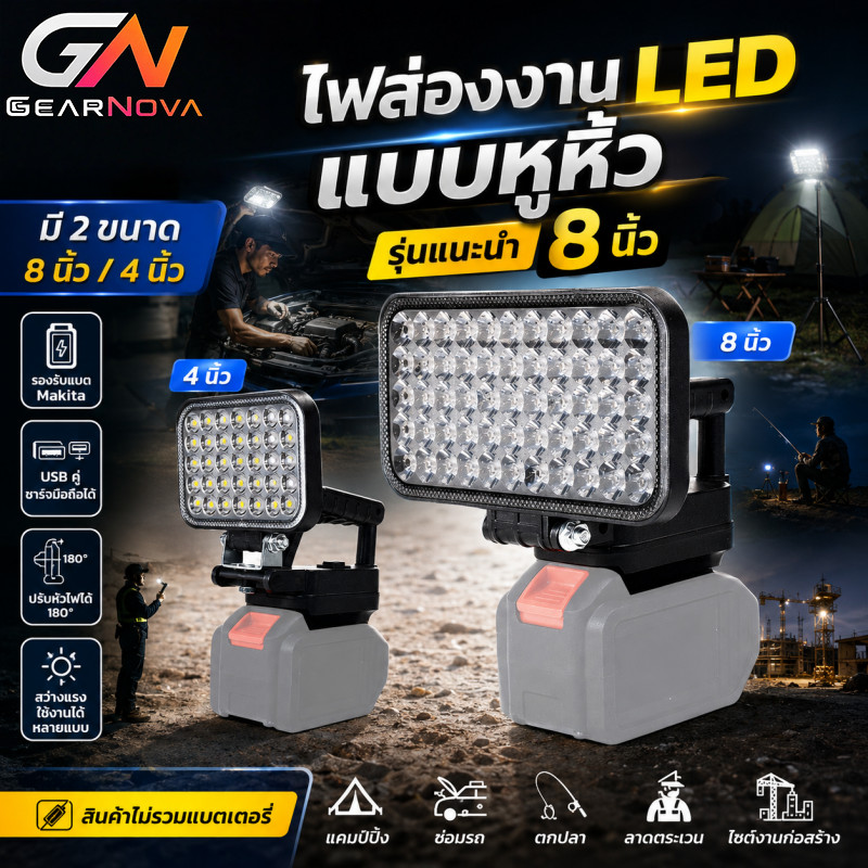 GEARNOVA ไฟ LED ทํางาน มีหูหิ้ว 8 นิ้วไฟ USBไร้สาย MAKITA แบตเตอรี่ Camping โคมไฟ สามารถถือด้วยมือได้ ไฟ LED ความสว่างสูง เหมาะสำหรับงานซ่อม แคมป์ และฉุกเฉิน
