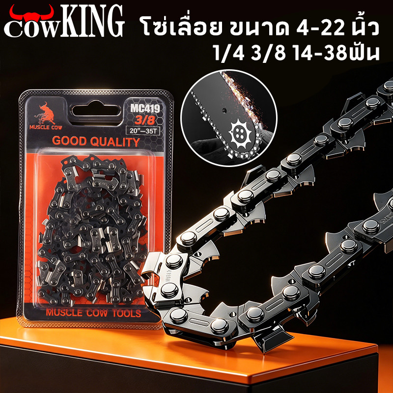 COW KING โซ่ซอยไม้ หลายขนาด มีอะไหล่โซ่เลื่อย 3/8 และ 1/4 ของแท้ 100% ทนทานสูง ลับคมได้ คมทน 100%