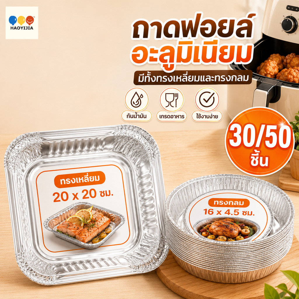 ถาดฟอยล์อลูมิเนียม ทรงกลม สี่เหลี่ยม 30/50 แผ่น กันติด ทนอุณหภูมิสูง หม้อทอดไร้น้ำมัน เตาอบ อบเค้ก ย่างเนื้อ ใช้แล้วทิ้ง