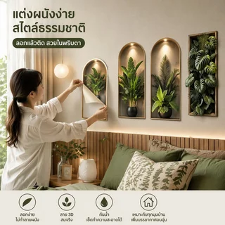 บอนไซจำลอง 3D สติ๊กเกอร์ติดผนัง PVC ดีไซน์สวยงาม สมจริง ทนทาน กันน้ำ