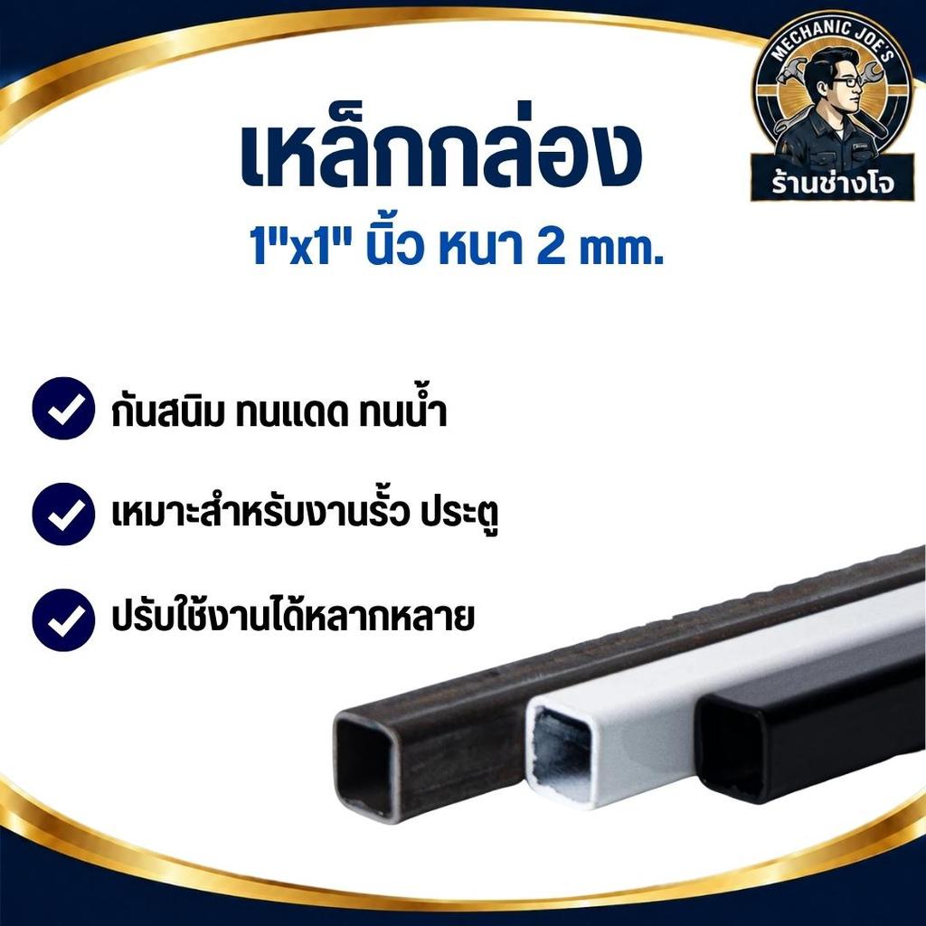 เหล็กดำ เหล็กกล่อง 1"x1" นิ้ว หนา 2 mm.