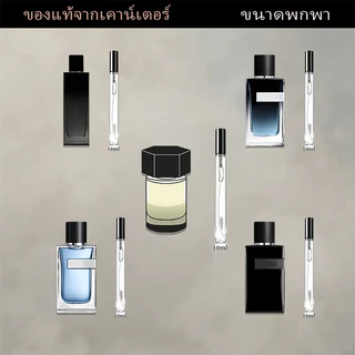 น้ำหอมแท้ 100% ขวดแบ่ง 10ML Myslf EDP & Y EDP & Y EDT น้ำหอมผู้ชาย กลิ่นหอมติดทนนาน น้ำหอมขายดี ของแท้