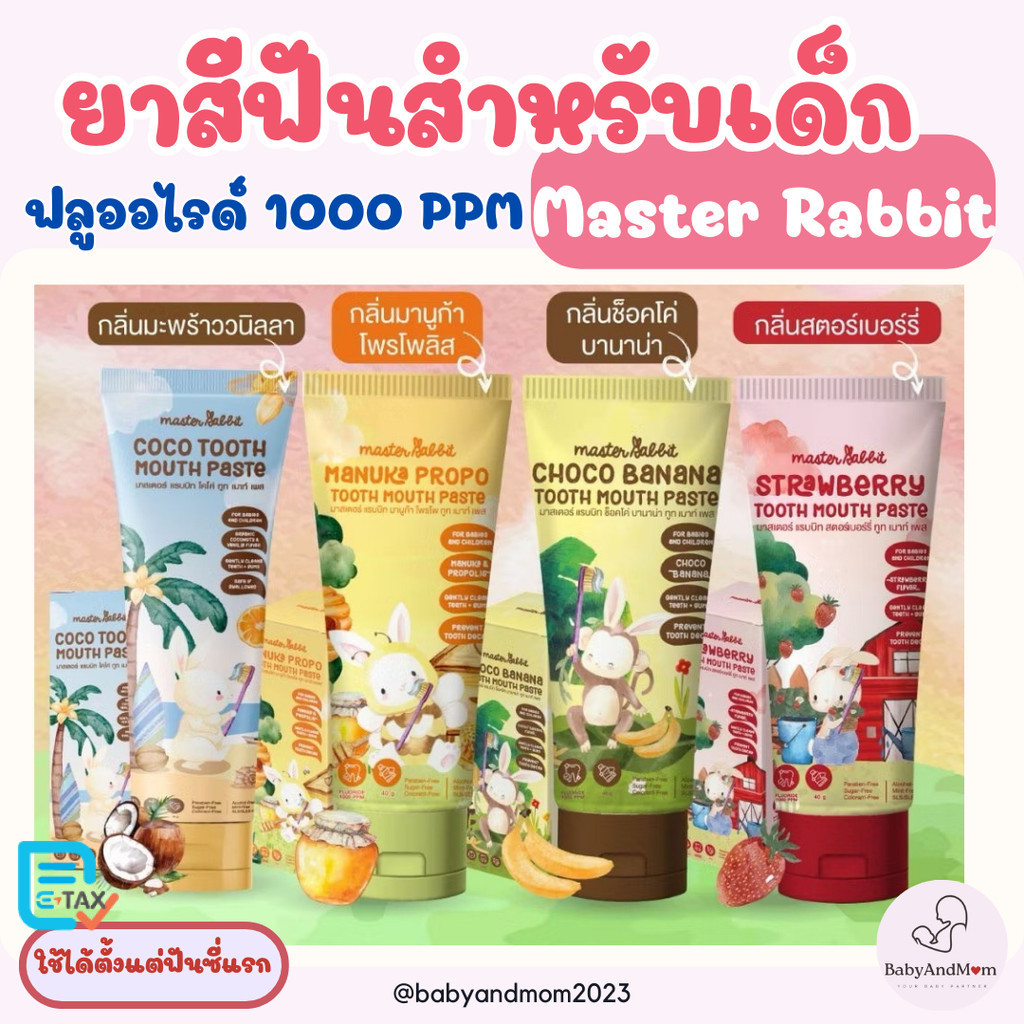 ส่งด่วน Master rabbit coco tooth mouth paste มาสเตอร์แรบบิท ยาสีฟันเด็ก ใช้ได้ตั้งแต่ฟันซี่แรก