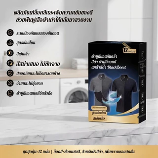 แผ่นย้อมผ้าสีดำ ฟื้นฟูเสื้อผ้าดำซีด คืนความดำเหมือนใหม่ เพิ่มสีดำเข้ม คงสีผ้าให้สวยสด ซ่อมแซมผ้าสีซีด ใช้งานง่ายสำหรับซักผ้าที่บ้าน เหมาะกับเสื้อผ้าสีดำทุกชนิด ช่วยให้ผ้านุ่ม ดูใหม่ คุ้มค่าใช้ได้ทุกฤดู