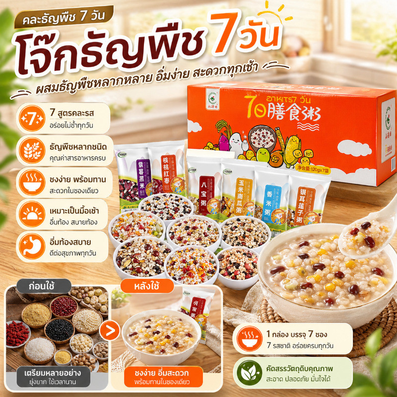 🥣ข้าวต้มเพื่อสุขภาพ🥣 โจ๊กธัญพืชรวม อาหารเช้าเพื่อสุขภาพ อุดมไปด้วยสารอาหาร เพิ่มพลังงาน สูตรสมดุล ร่างกายแข็งแรง อร่อยและสะดวก