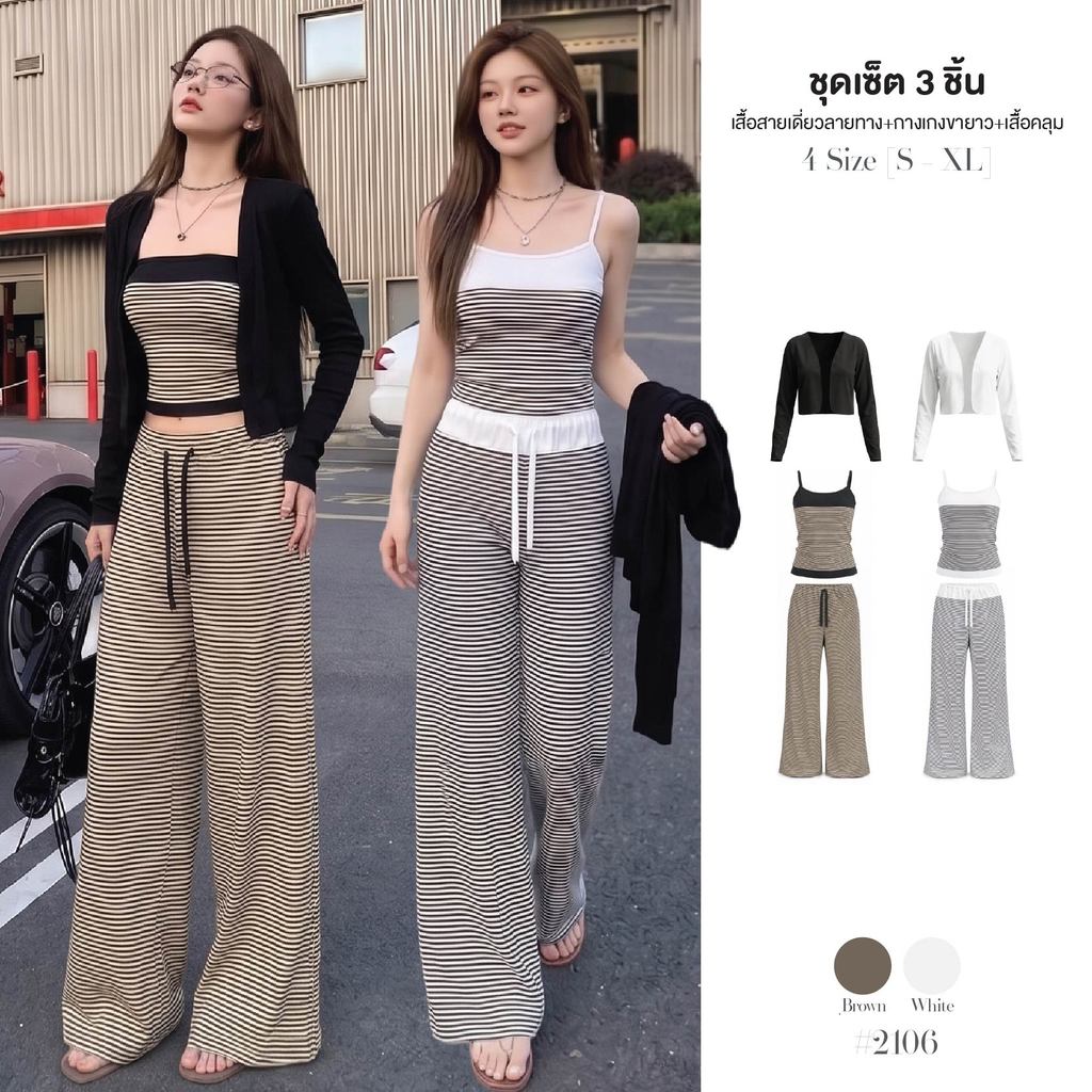 เซ็ต3ชิ้น เสื้อสายเดี่ยวลายทาง สีทูโทนผ้าโพลิเอสเตอร์+กางเกงขากระบอกใหญ่เอวยางยืดรูดเชือก+เสื้อคลุมครอปแขนยาว #2106