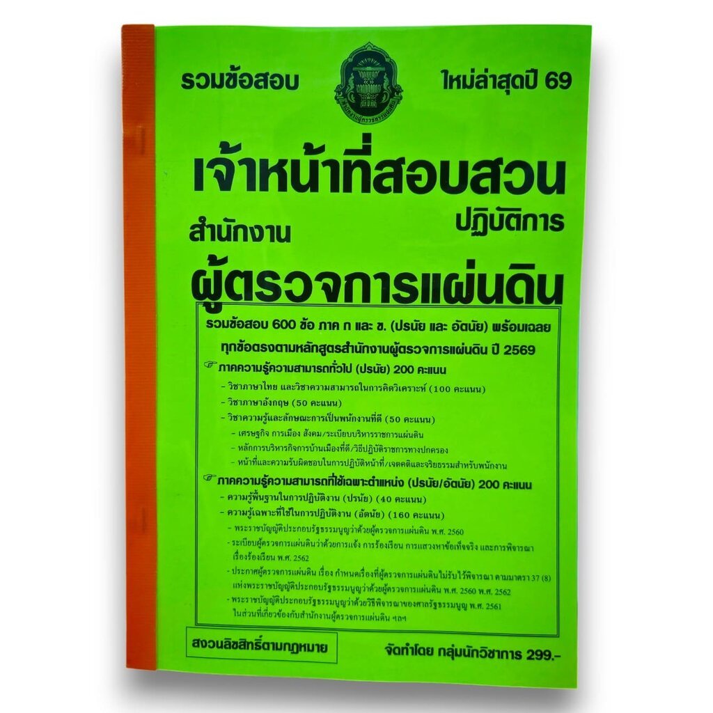 (ปี69) รวมข้อสอบ 600 ข้อ เจ้าหน้าที่สอบสวนปฏิบัติการ สำนักงานผู้ตรวจการแผ่นดิน พร้อมเฉลย ปี69 (สผผ.) KTS0887 sheetand...