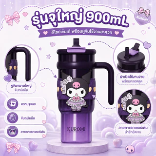 แก้วเก็บอุณหภูมิ Kuromi แก้วเก็บความเย็น 500-900ml ลายน่ารัก เก็บร้อนเย็น พกพาง่าย ด้วยฟาง น่ารักน่าใช้