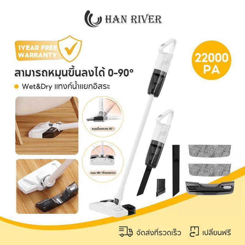 HAN RIVER เครื่องดูดฝุ่นไร้สาย ดูดฝุ่นและถูพื้นในตัว 22000Pa เสียงเบา Wet&Dry ถังเก็บน้ำขนถ่ายได้