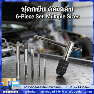 【COD】ชุดต๊าบเกลียว ชุดทำเกลียวใน 6 ชิ้น TAP WRENCH SET M6 M7 M8 M10 M12