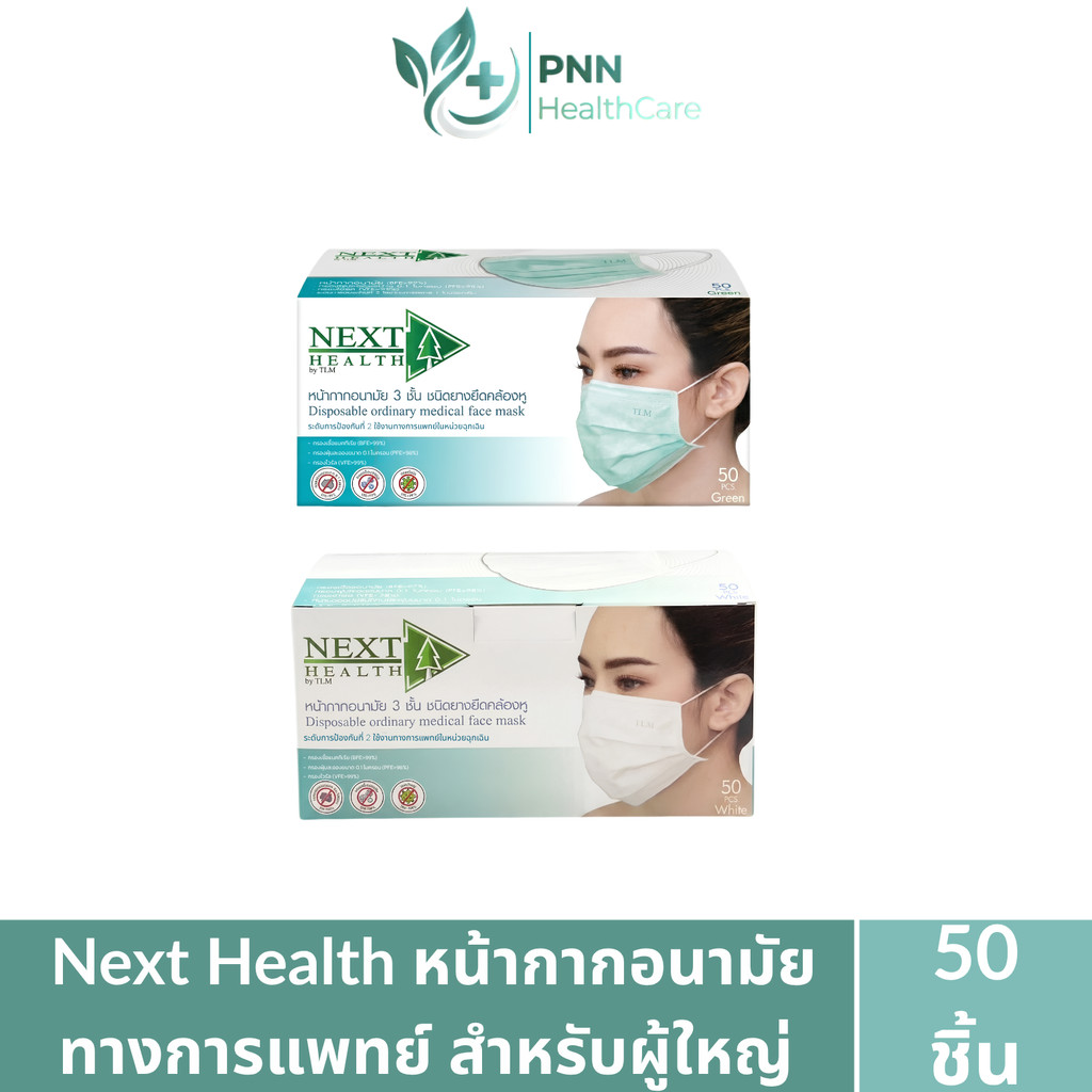 (1กล่อง50ชิ้น) Next Health หน้ากากอนามัยผู้ใหญ่ กรองแบคทีเรียและฝุ่นละอองหนา 3ชั้น