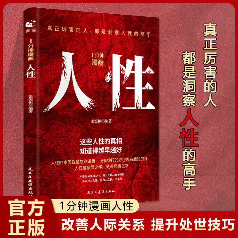 现货/当当网 1分钟漫画人性 人间生存的醒脑指南 胜者成事的人性规矩为人处事说话人际关 青蓝图书 民主与建设出版社 正版书籍Dangdang 1 minute cartoon human nature