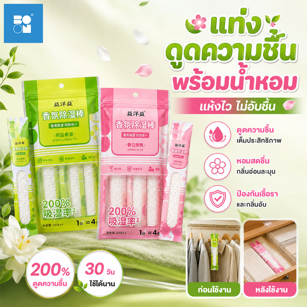 แถบดูดความชื้นกลิ่นหอม 100 กรัม x4 ดูดซับแรง ลดกลิ่นอับ ช่วยลดเชื้อรา สำหรับตู้เสื้อผ้า ลิ้นชัก ตู้รองเท้า