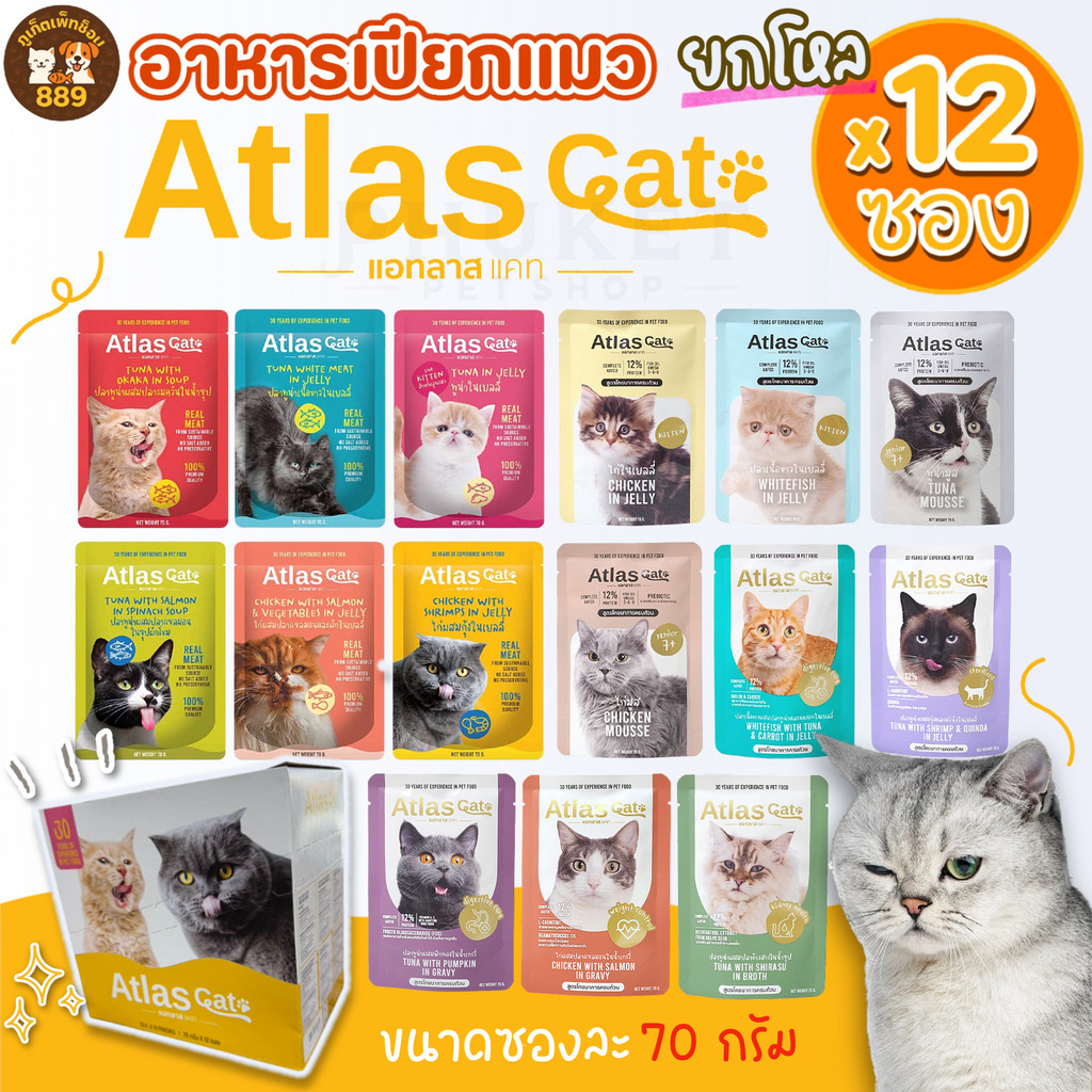 [ยกโหล 12 ซอง] Atlas Cat อาหารเปียกแมว ขนาด 70 กรัม