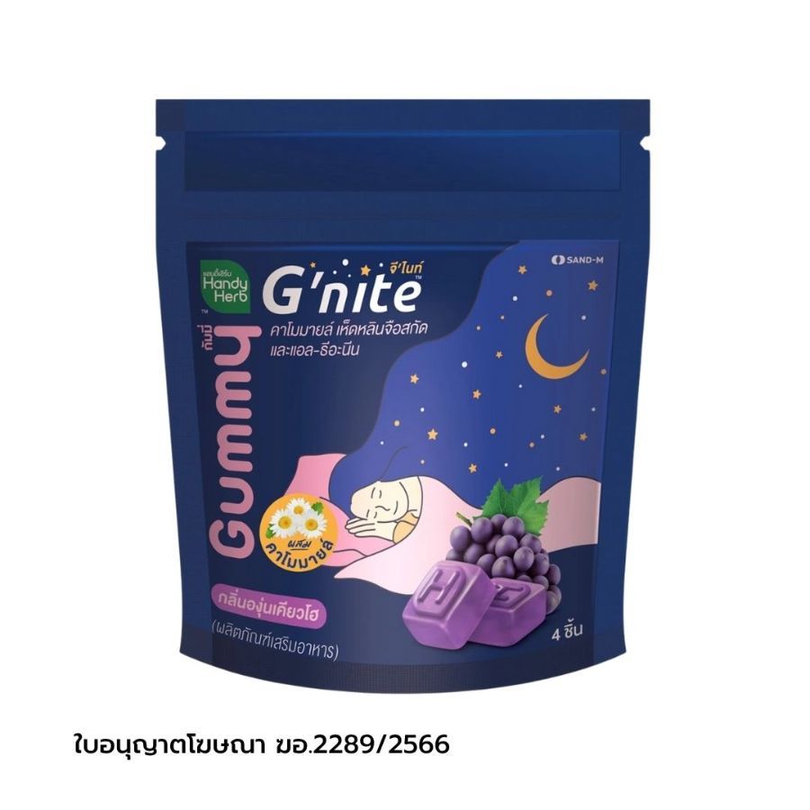 แฮนดี้เฮิร์บ จี'ไนท์กัมมี่ G'nite Gummy 24g.