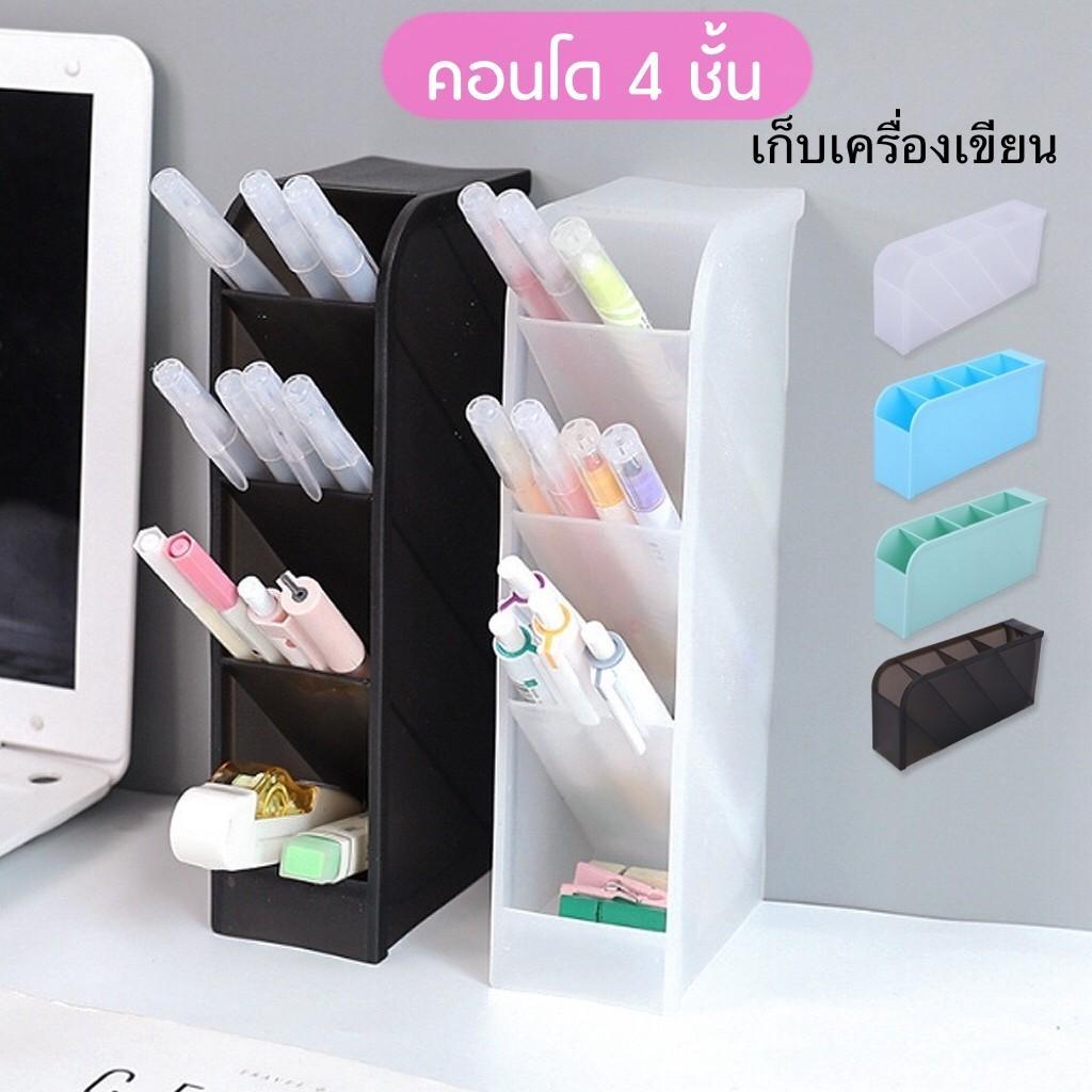 กล่องใส่เครื่องสำอาง กล่องใส่ปากกา คอนโดปากกา 4ชั้น วางได้ทั้งแนวตั้งและแนวนอน สามารถใส่ของได้หลากหล