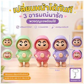ตุ๊กตาเปลี่ยนหน้าเครยอนชินจัง ของเล่นเปลี่นหน้า DIY เปลี่ยนหน้าของเล่นเด็ก โมเดลสะสมได้ งานฝีมือ