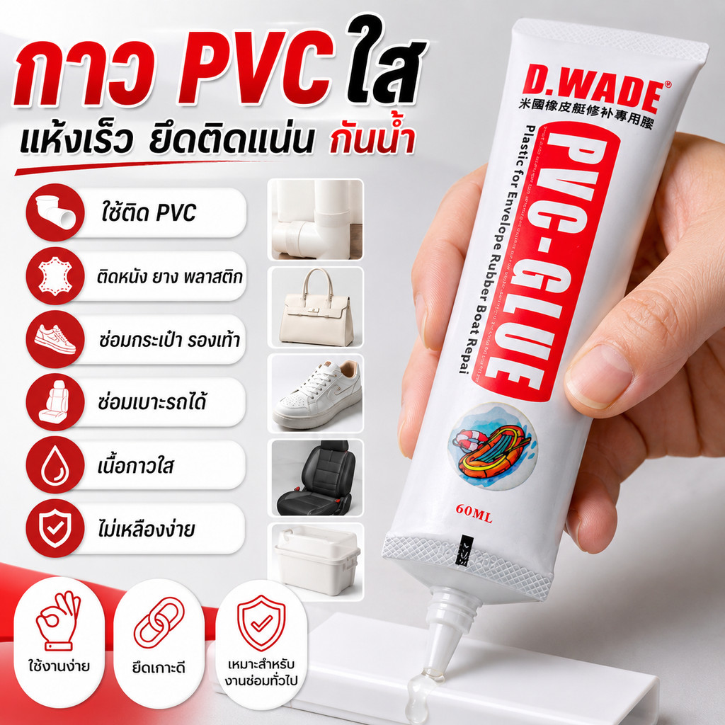 【กาว PVC ใส】 กาวอเนกประสงค์ติด PVC หนัง ยาง พลาสติก ใช้ซ่อมกระเป๋า รองเท้า เบาะรถ กันน้ำ แห้งเร็ว ยึดติดคงทน ไม่เปลี่ยนเ