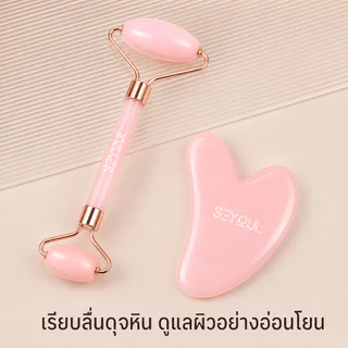 [ของแถม] SEYOUL เซ็ตลูกกลิ้งนวดหน้าและกัวซา เพื่อผิวดูกระชับ