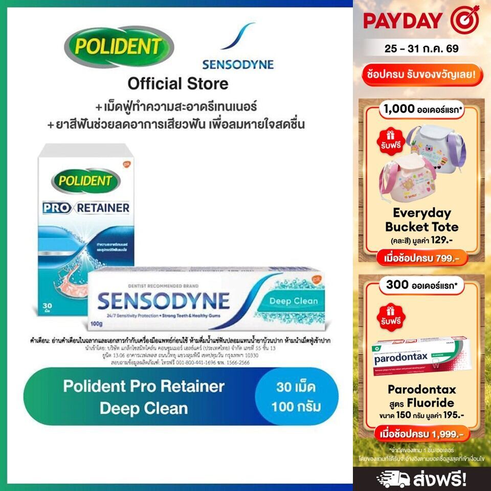POLIDENT PRO RETAINER 30'S + SENSODYNE DEEP CLEAN 100G โพลิเดนท์ โปร รีเทนเนอร์ 30 เม็ด และเซ็นโซดายน์ ยาสีฟัน 100 กรัม