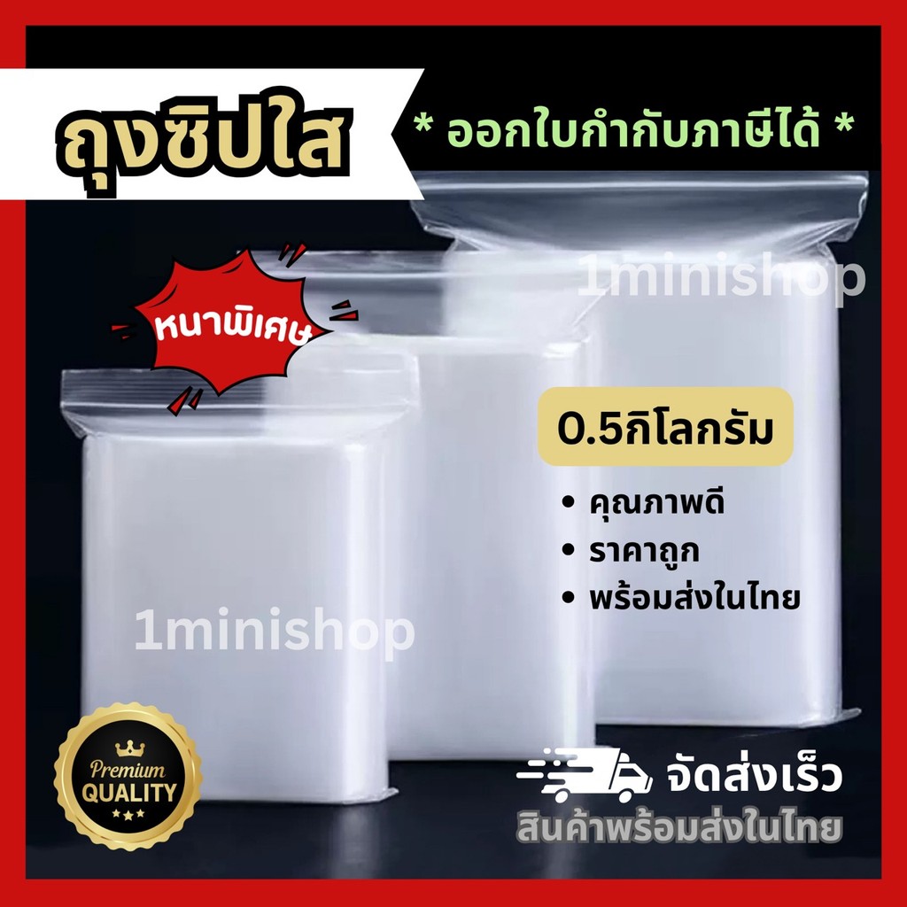 ถุงซิปใส ครึ่งกิโล หนาพิเศษ ราคาถูก ซิปแน่น ใส่น้ำได้ไม่รั่ว คุณภาพดี Food Grade มีหลายขนาด