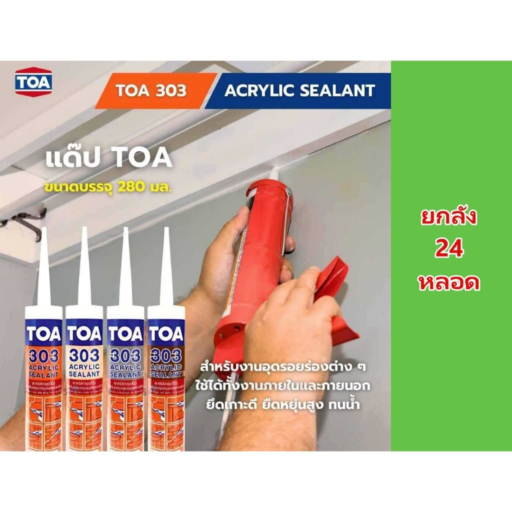 **ยกลัง 24 หลอด** แด๊ป TOA 303 อะคริลิกซีลแลนท์ ขนาด 280ml. TOA Acrylic sealant (ครบทุกสี)