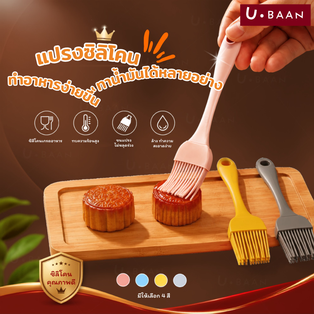 UBAAN แปรงทาเนย ซิลิโคน แปรงทำขนม แปรงทาซอส แปรงทาน้ำมัน ปิ้งย่าง บาร์บีคิว ทนความร้อนสูง