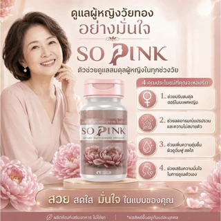So Pink โซพิงค์ วิตามินต้านวัยทอง อาหารเสริมบำรุงผู้หญิง ปรับฮอร์โมน ลดตกขาว กลิ่นคาวปลา