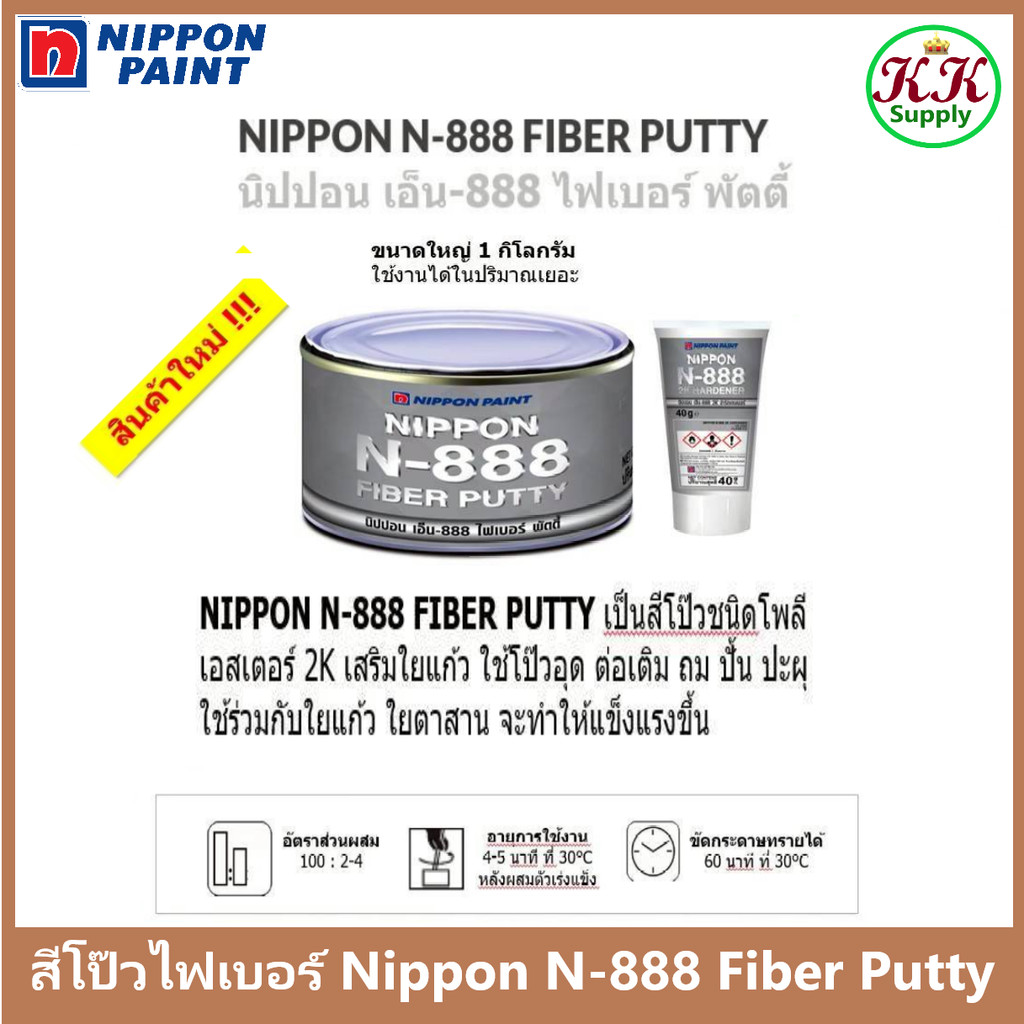Nippon paint N-888 Fiber Putty นิปปอน เพนต์ สีโป๊วไฟเบอร์ N-888 พร้อมน้ำยาเร่ง สำหรับรถยนต์ ซ่อมรอยล