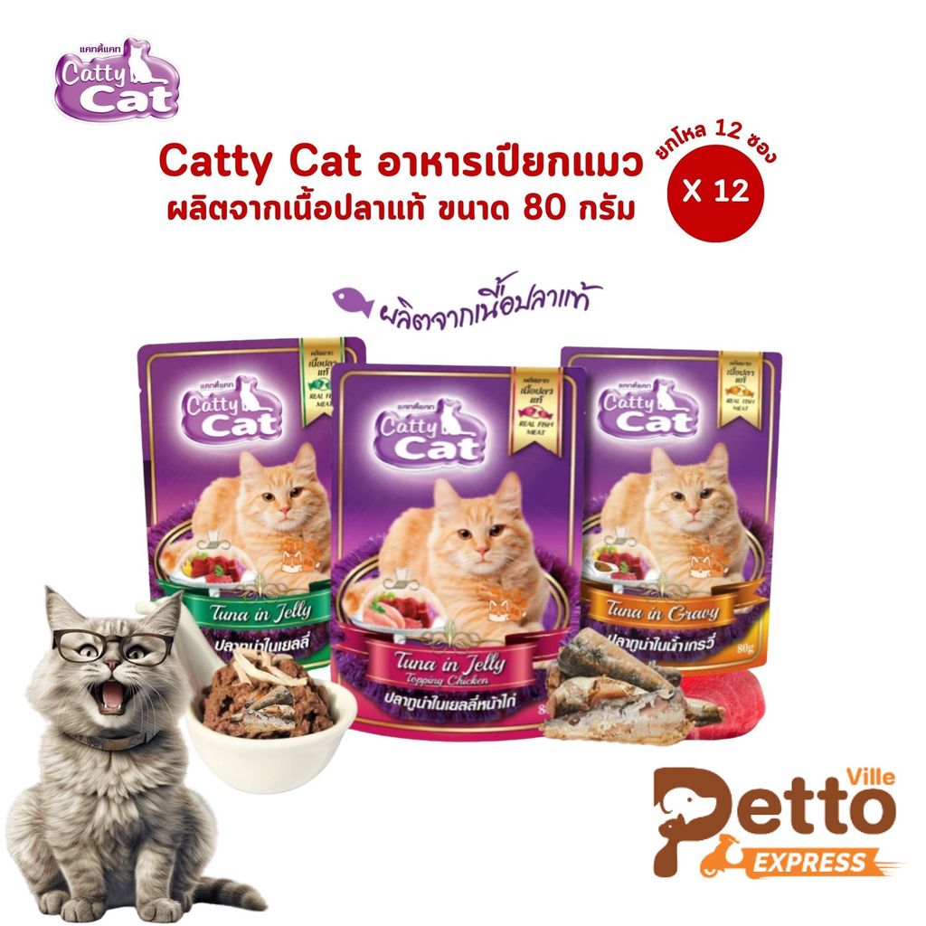 Catty cat แคทตี้แคท [12 ซอง] อาหารเปียกแมว อร่อยเต็ม 10 ถูกใจเมี้ยวๆ ขนาด 80 กรัม