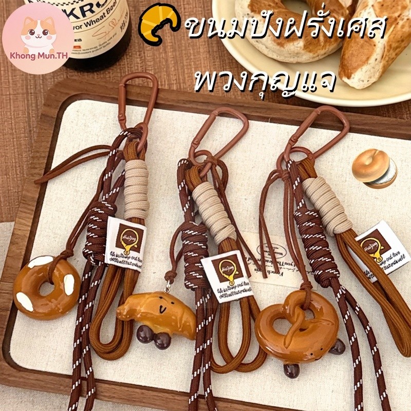 พวงกุญแจขนมปังหลากแบบ (ฝรั่งเศส/ครัวซอง/ปิ้ง) จี้ห้อยกระเป๋าใส่เหรียญ น่ารักตลก เหมาะเป็นของขวัญวันเด็กและของปัจฉิม