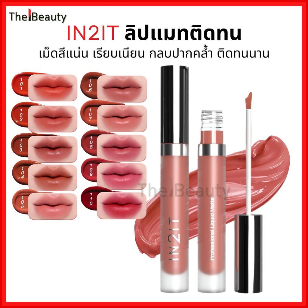 IN2IT ลิปแมตต์ ปากเด่นไม่ดรอป ติดทน Professional Liquid Matte อินทูอิท ลิปแมท กันน้ำ 3g [PVM]