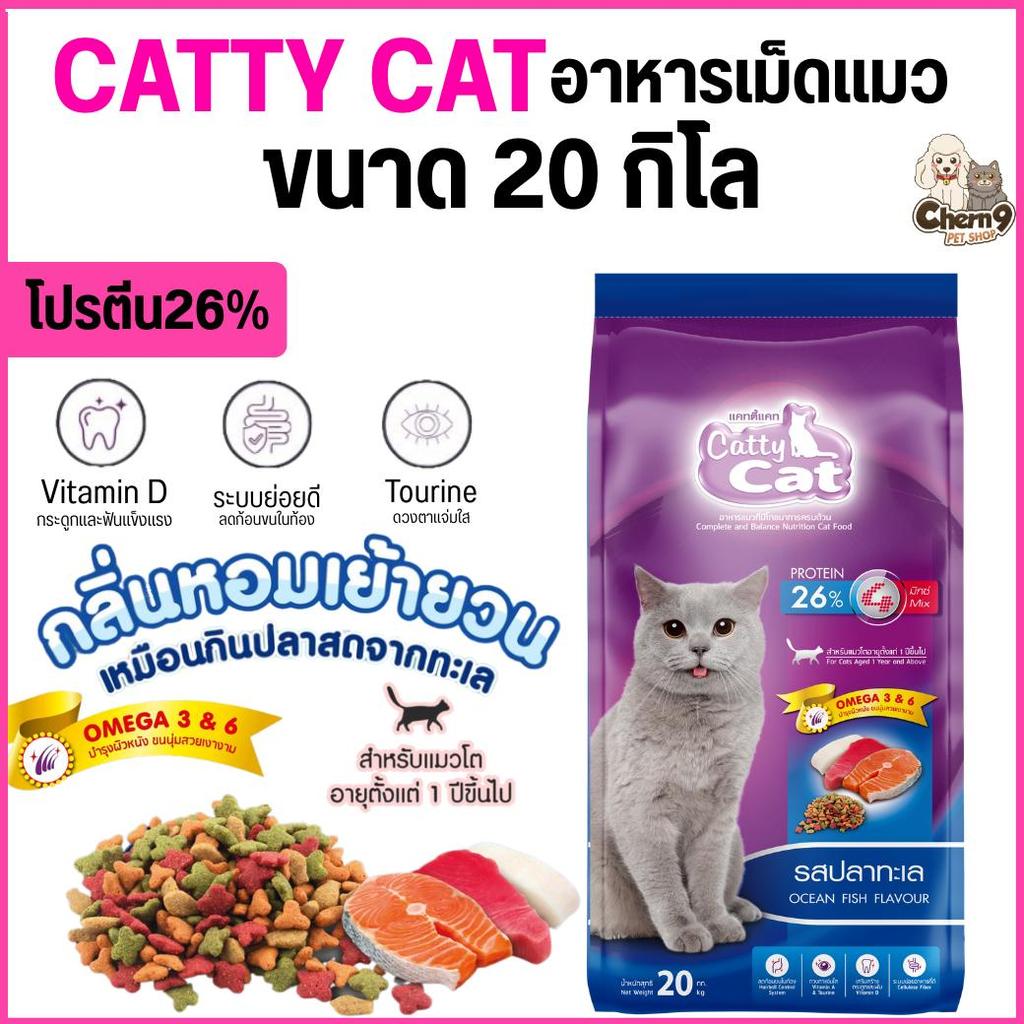 [[ขนาด 20กิโล ]] อาหารเม็ด Catty Cat รสปลาทะเล เม็ด4mix แสนอร่อย โปรตีนสูง ลดก้อนขน ขนนุ่มสวย ขนาด 20 กิโล