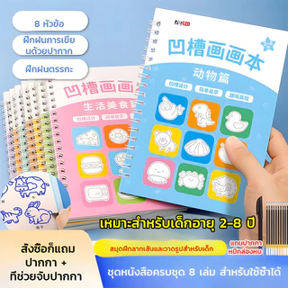 ส่งในวันเดียวกัน สมุดวาดรูป สมุดฝึกวาดภาพ สำหรับเด็กอายุ 2-8 ปี อนุบาล ใช้ซ้ำได้ [ชุดเต็ม 8 เล่ม]
