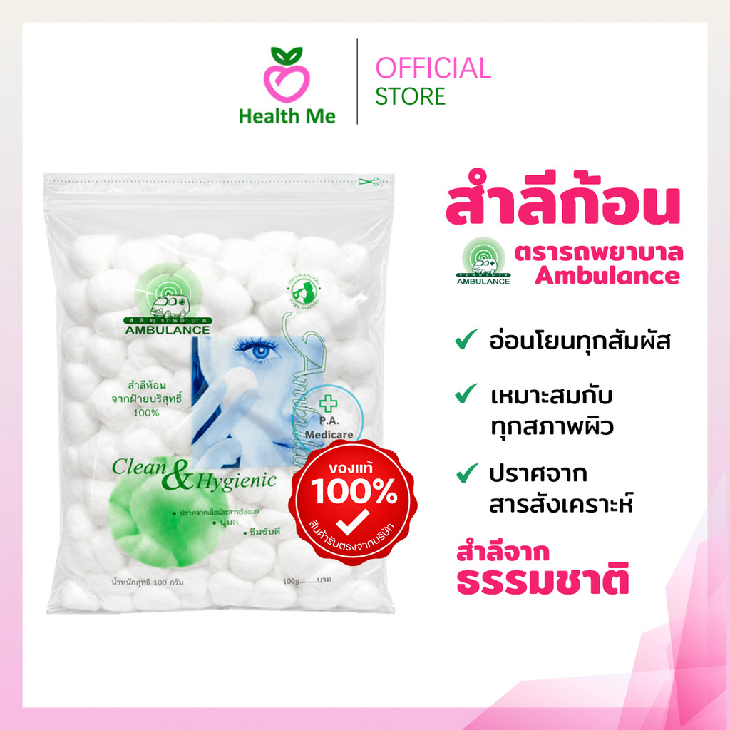 Ambulance สำลีก้อน ตรารถพยาบาล 100 กรัม Cotton Ball สำลีก้อนรถพยาบาล ผลิตจากธรรมชาติ