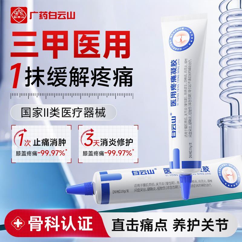 Baiyunshan Medical Pain Gel Joint Swollen Pain Flex Tendon Sheath การอักเสบเอวกล้ามเนื้อความเครียดไห