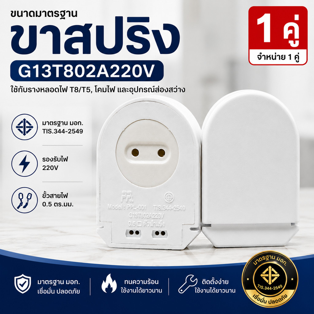 (แพ็ค 1 คู่) PPL ขั้วรับ หลอด T8 สปริง หัวท้าย รุ่น F100 อย่างดี มีมอก 344-2549